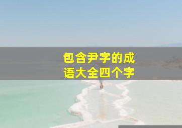 包含尹字的成语大全四个字