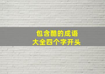 包含酷的成语大全四个字开头