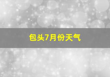 包头7月份天气