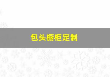 包头橱柜定制