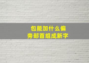 包能加什么偏旁部首组成新字