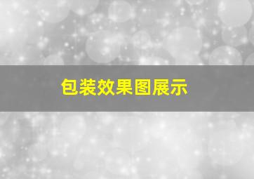 包装效果图展示