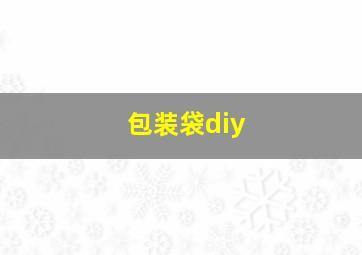 包装袋diy