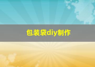 包装袋diy制作