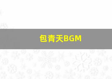 包青天BGM