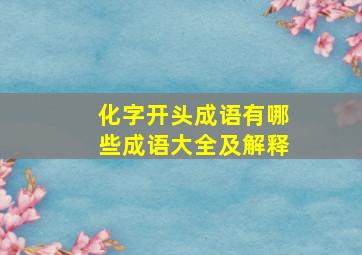 化字开头成语有哪些成语大全及解释