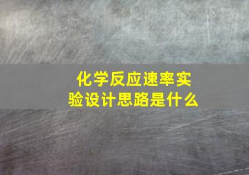 化学反应速率实验设计思路是什么