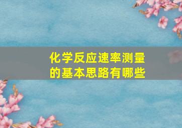 化学反应速率测量的基本思路有哪些