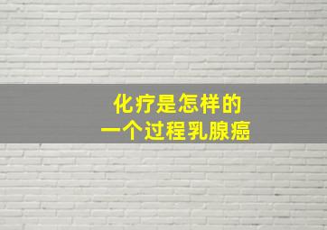 化疗是怎样的一个过程乳腺癌