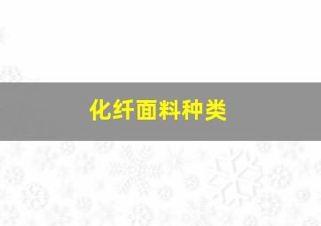 化纤面料种类