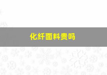 化纤面料贵吗