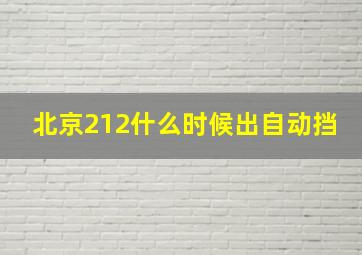 北京212什么时候出自动挡