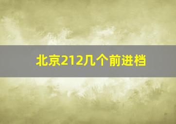 北京212几个前进档