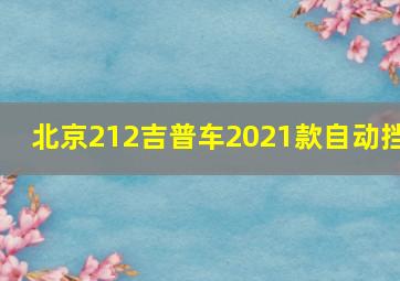 北京212吉普车2021款自动挡