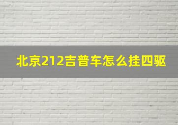 北京212吉普车怎么挂四驱