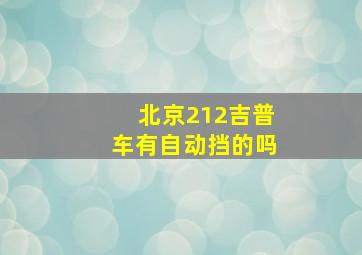 北京212吉普车有自动挡的吗