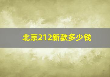 北京212新款多少钱