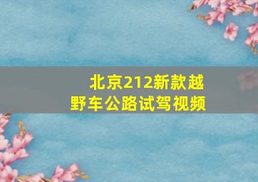 北京212新款越野车公路试驾视频