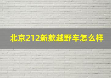 北京212新款越野车怎么样