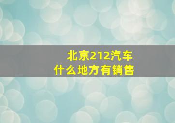 北京212汽车什么地方有销售