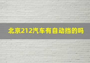 北京212汽车有自动挡的吗