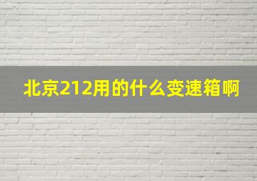 北京212用的什么变速箱啊