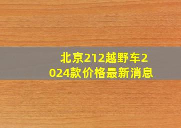 北京212越野车2024款价格最新消息