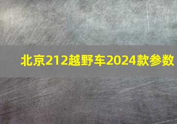 北京212越野车2024款参数