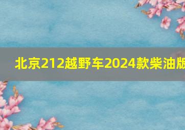 北京212越野车2024款柴油版