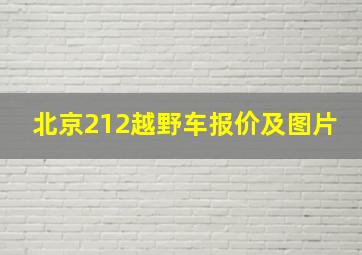 北京212越野车报价及图片