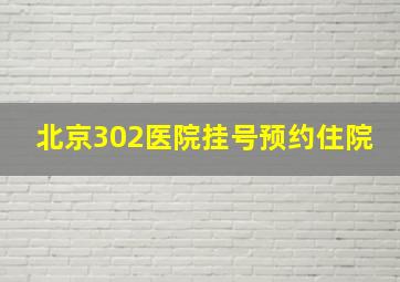 北京302医院挂号预约住院