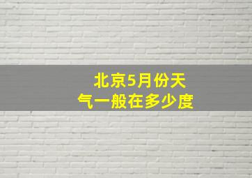 北京5月份天气一般在多少度