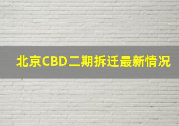 北京CBD二期拆迁最新情况