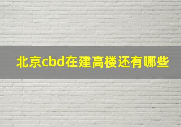 北京cbd在建高楼还有哪些