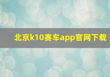 北京k10赛车app官网下载