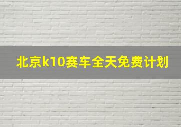 北京k10赛车全天免费计划