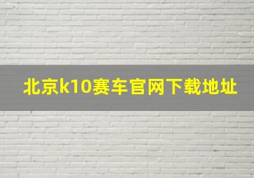 北京k10赛车官网下载地址