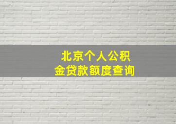 北京个人公积金贷款额度查询