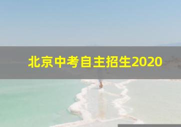 北京中考自主招生2020