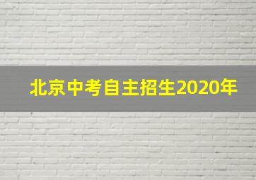 北京中考自主招生2020年