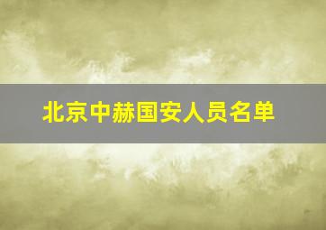 北京中赫国安人员名单