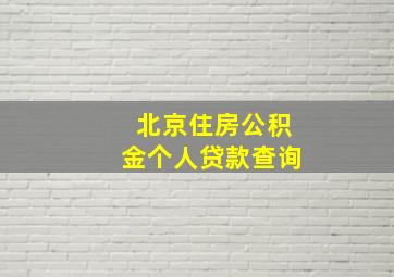 北京住房公积金个人贷款查询