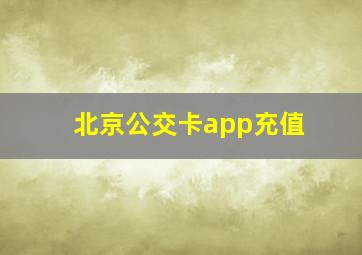 北京公交卡app充值