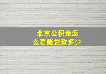 北京公积金怎么看能贷款多少