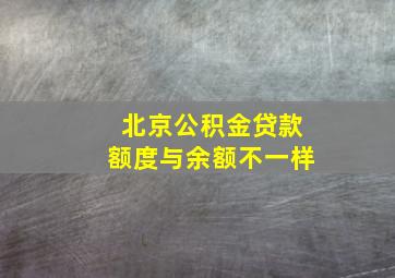 北京公积金贷款额度与余额不一样