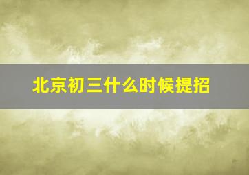 北京初三什么时候提招