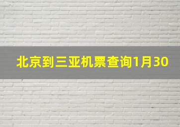 北京到三亚机票查询1月30