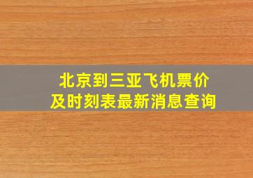 北京到三亚飞机票价及时刻表最新消息查询