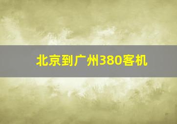 北京到广州380客机