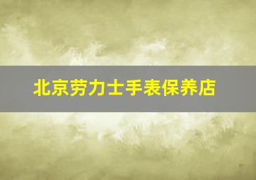 北京劳力士手表保养店